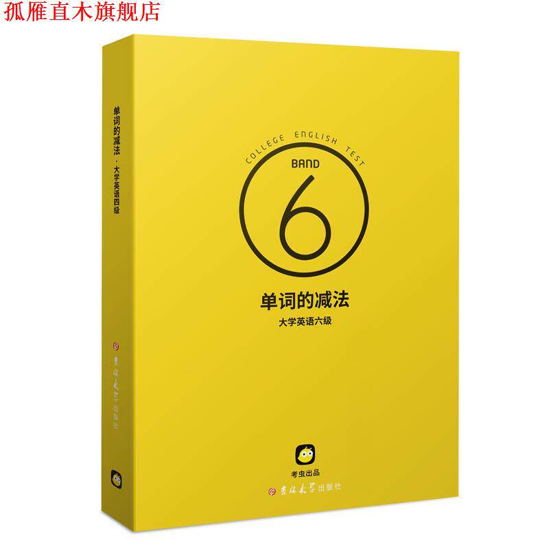【正版书】 单词的减法·大学英语六级  吉林大学出版社