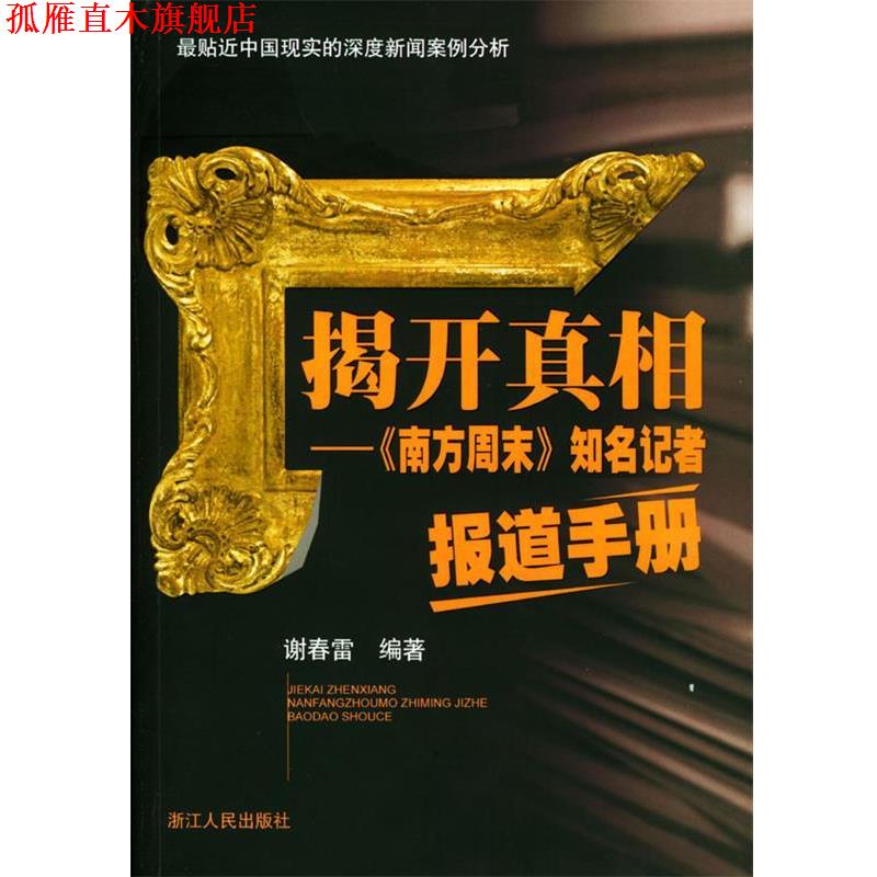 【正版书】 揭开真相：《南方周末》知名记者报道手册 谢春雷 编著 浙江人民出版社
