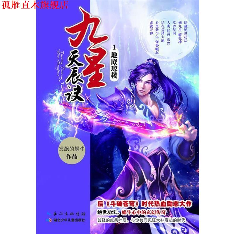 【正版书】 九星天辰诀1 地底琼楼 发飙的蜗牛 湖北少儿出版社