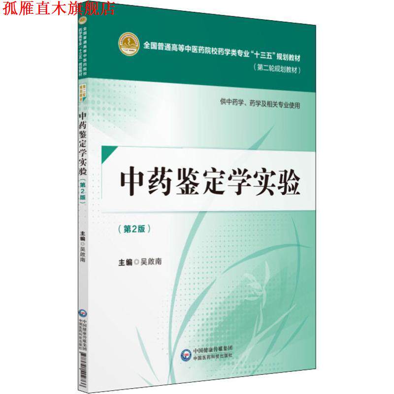 【正版书】 中药鉴定学实验 编者:吴 南 中国医药科技出版社
