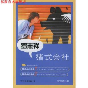 【正版书】 罗志祥猪式会社 罗志祥 著 中国友谊出版公司