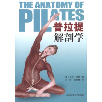 【正版书】 普拉提解剖学 [美] 保罗·马赛,刘晔,郭娜娜 北京体育大学出版社