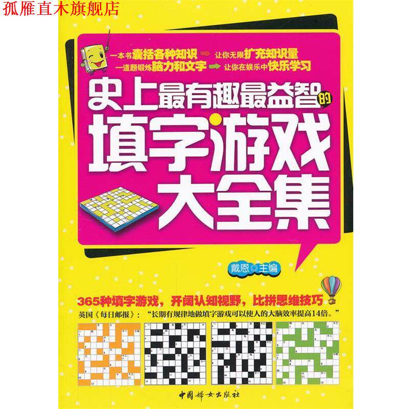 【正版书】 有趣益智的填字游戏大全集 戴恩　主编 中国妇女出版社