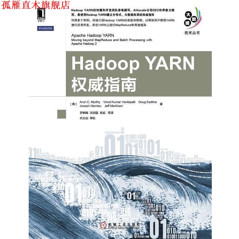 【正版书】 Hadoop YARN指南 [美] Arun C Murthy,[美] Vinod KumarVavilapalli,[ 机械工业出版社