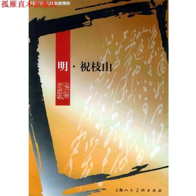 【正版书】 中国历代名家墨迹精粹-- 明 祝枝山 薜建华,王娴 责任编辑 上海人民美术出版社