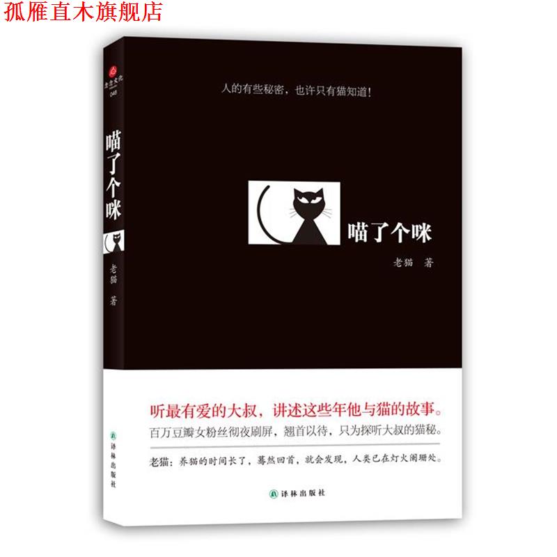 【正版书】 喵了个咪 老猫 著 译林出版社
