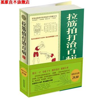 【正版书】 白金版拉筋拍打治百病大全集 廖春红 山西科学技术出版社