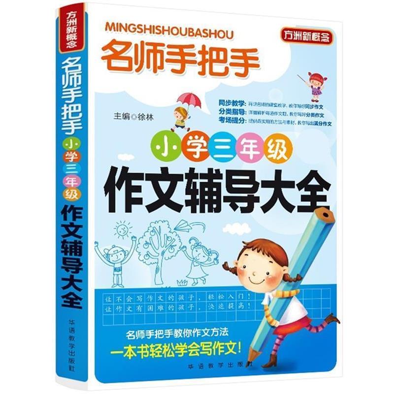 【正版书】 名师手把手小学三年级作文辅导大全 7000多名读者热评! 徐林 主编 华语教学出版社