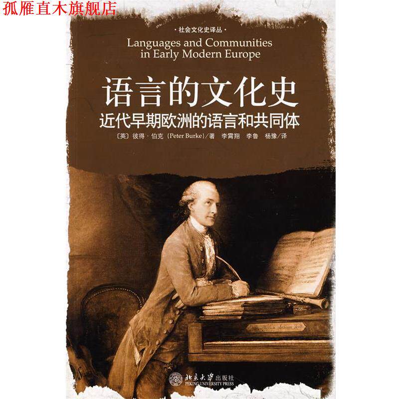 【正版书】 语言的文化史:近代早期欧洲的语言和共同体 (英)伯克(Burke,P.) 著,李霄翔,李鲁,杨豫 译 北京大学出版社