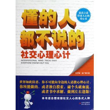 【正版书】懂的人都不说的心理心计 杜学敏、赵广娜