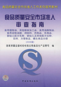 【正版】食品质量安全市场准入审查指南