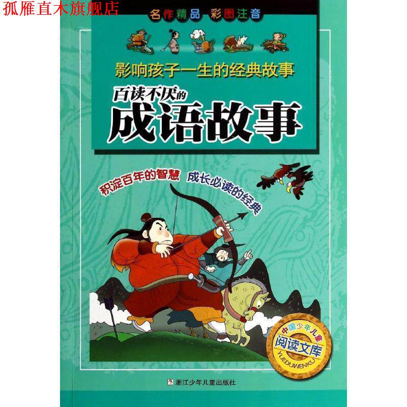 【正版书】 影响孩子一生的经典故事:百读不厌的成语故事 木也 等 浙江少年儿童出版社