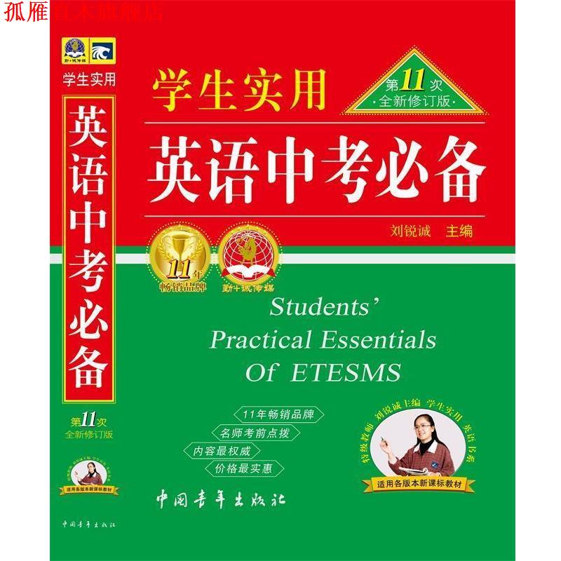 【正版书】 2012 英语中考1次修订版 刘锐诚 主编 中国青年出版社