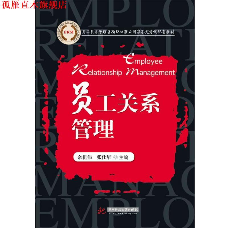 【正版书】 员工关系管理专项职业能力国家鉴定考试配套教材员工关系管理 余祖伟,张仕华　主编 华中科技大学出版社