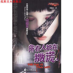 【正版书】 所有人都在撒谎—夜惺惺系列 周德东 花山文艺