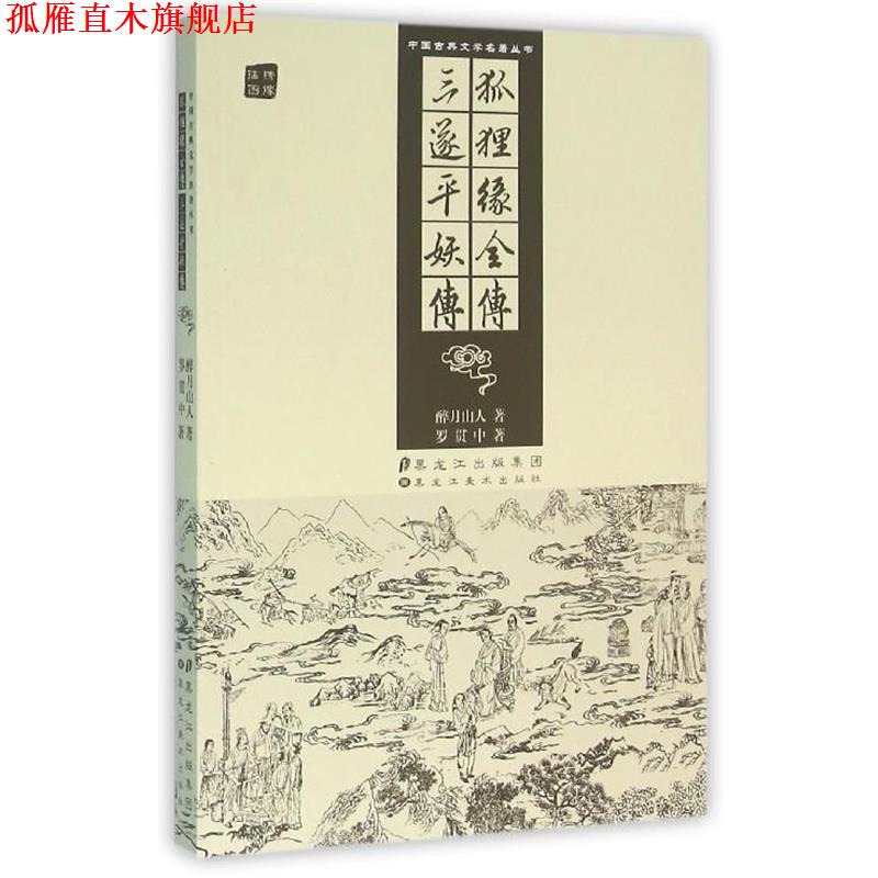 【正版书】 狐狸缘全传 三遂平妖传 [清] 醉月山人,[明] 罗贯中 著 黑龙江美术出版社