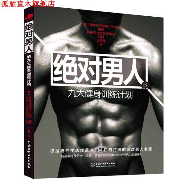 【正版书】 男人九大健身训练计划 [韩]男性生活频道XTM栏目 编著 韩东吉 金陞鉉 安智贤 监修 王楷槿 译 水利水电出版社