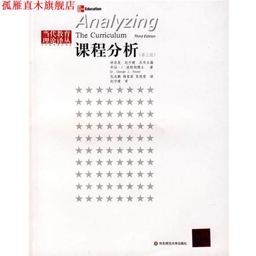 【正版书】 课程分析 (美)乔治 华东师范大学出版社