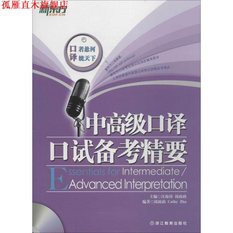【正版书】 中口译口试备考精要 邱政政,Cathy Zhu 著,汪海涛 编 浙江教育出版社