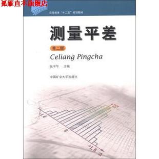 测量平差 社 书 中国矿业大学出版 编 张书毕 规划教材 十二五 高等教育 正版