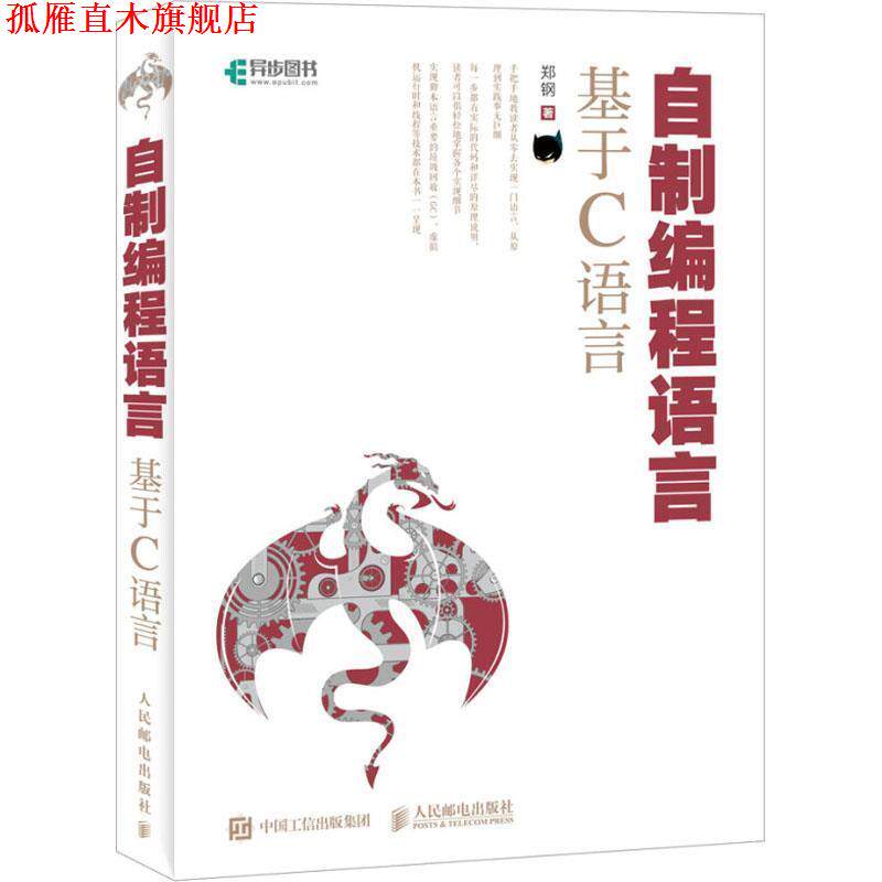 【正版书】 自制编程语言 基于C语言 郑钢 人民邮电出版社