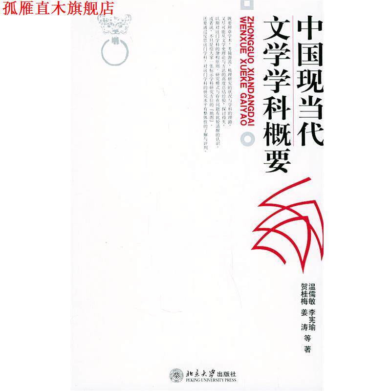 【正版书】 中国现当代文学学科概要 温儒敏,李宪瑜,贺桂梅,姜涛 等著 北京大学出版社