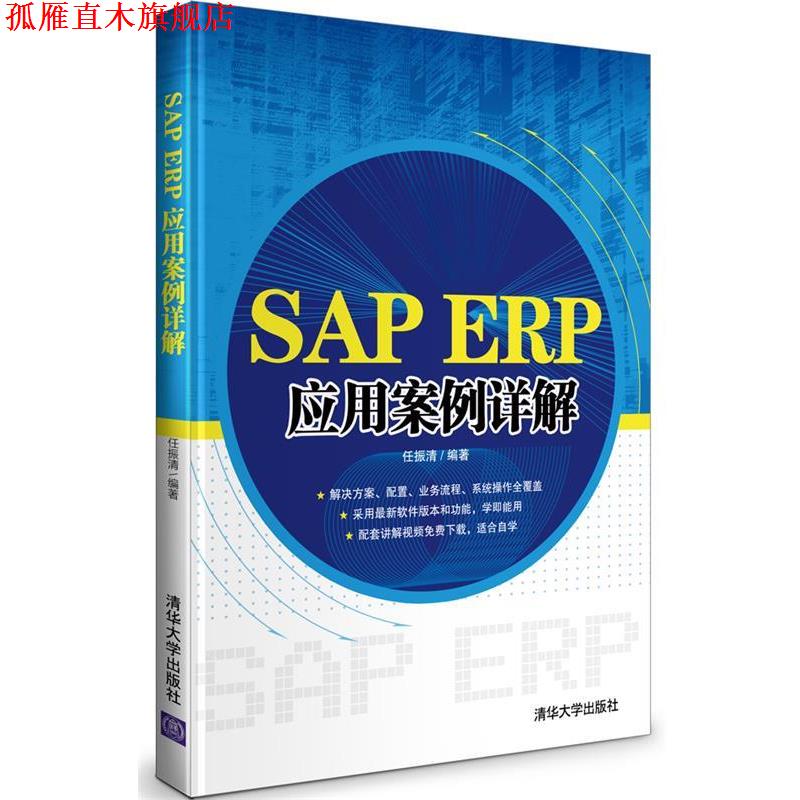 【正版书】 SAP ERP应用案例详解 任振清 编著 清华大学出版社