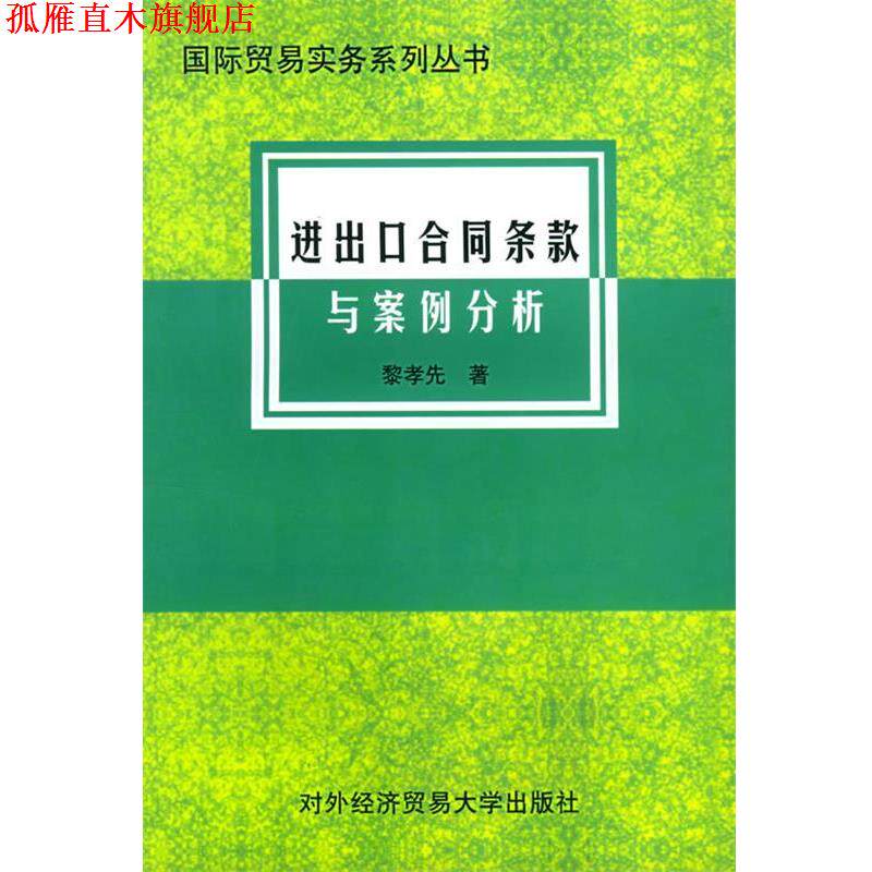 【正版书】 进出口合同条款与案例分析 国际贸易实务系列丛书 黎孝先 著 对外经济贸易大学出版社