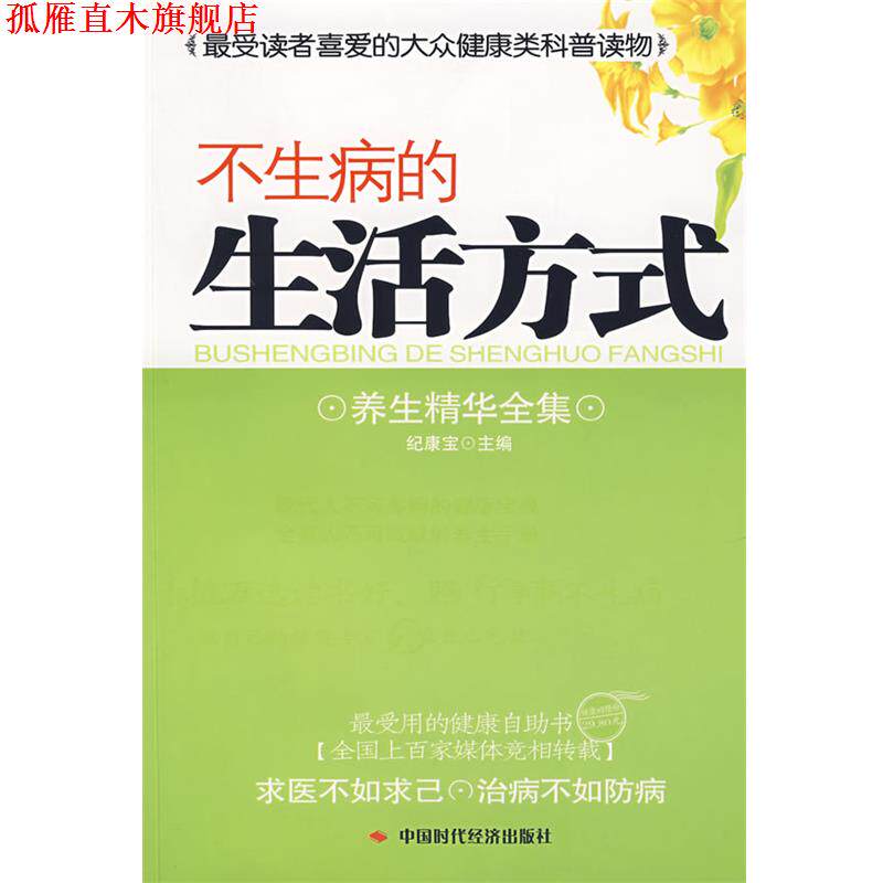 【正版书】 不生病的生活方式 纪康宝 主编 中国时代经济出版社