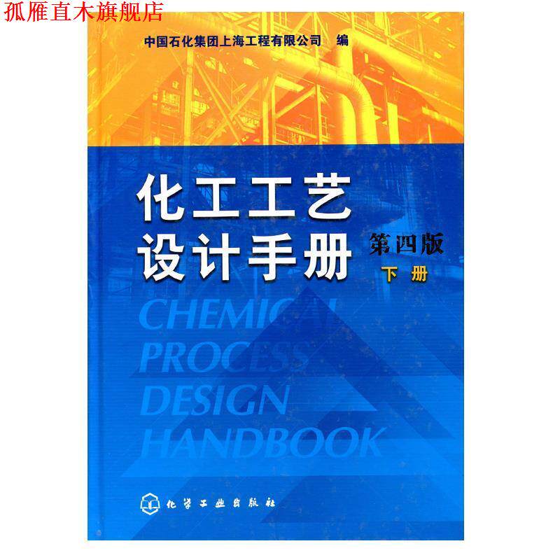 【正版书】 化工工艺设计手册下册 组织编写 化学工业出版
