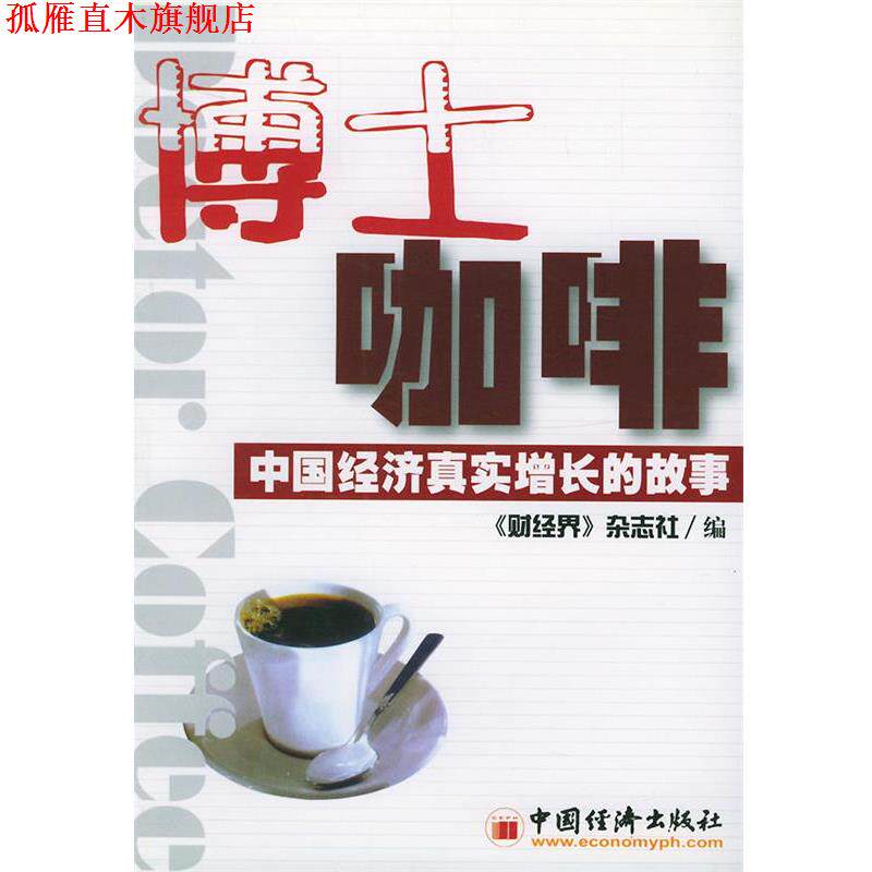 【正版书】 博士咖啡--中国经济真实增长的故事 《财经界》杂志社 编 中国经济出版社