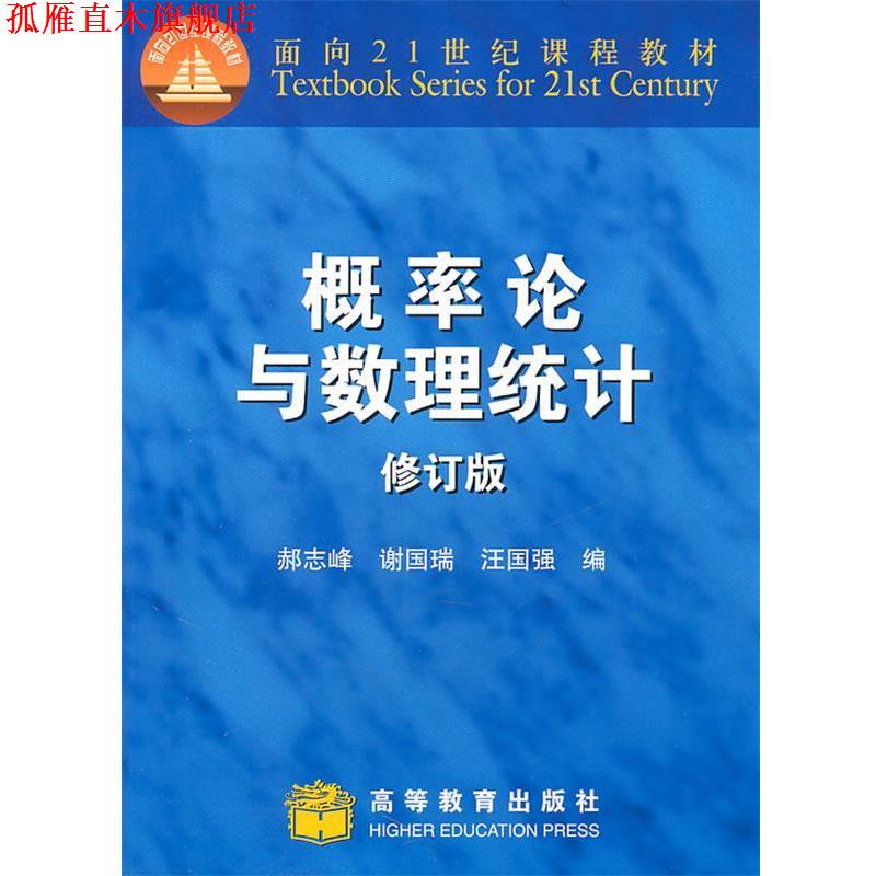 【正版书】 概率论与数理统计修订版 郝志峰,谢国瑞,汪国强　编 高等教育出版社