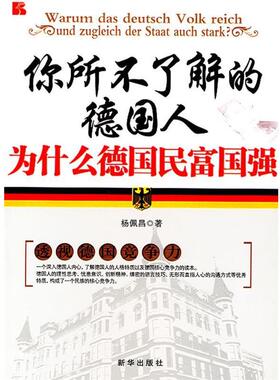 【正版书】 你所不了解的德国人--为什么德国民富国强 杨佩昌　著 新华出版社