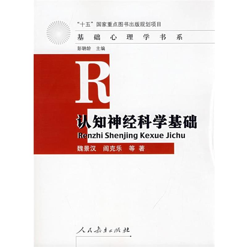【正版书】 人心)基础心理学书系:认知神经科学基础 魏景汉,阎克乐 等著 人民教育出版社