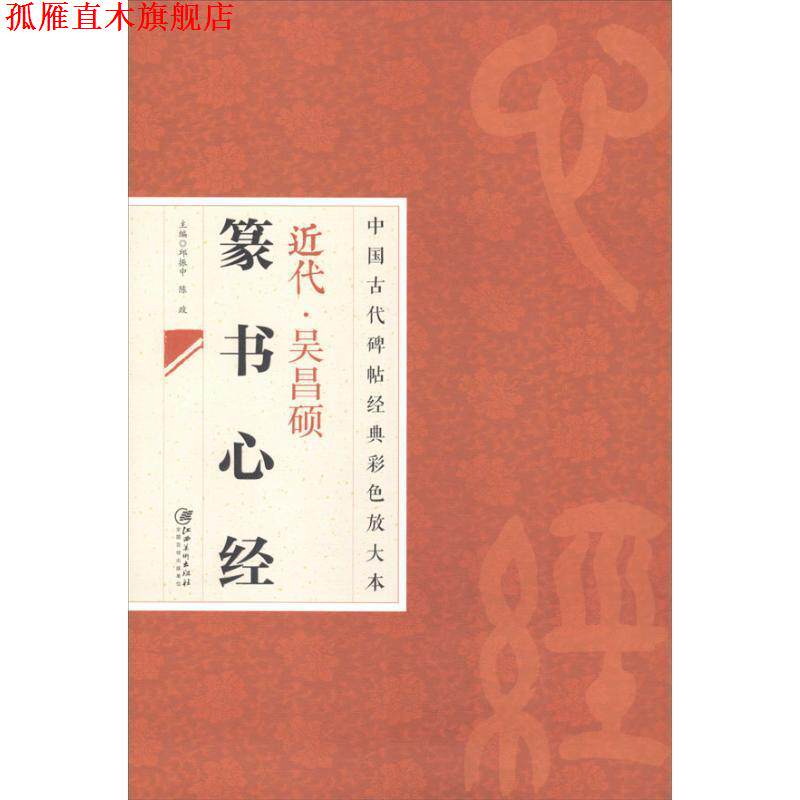 【正版书】 中国古代碑帖经典彩色放大本 吴昌硕篆书心经 邱振中 江西美术出版社