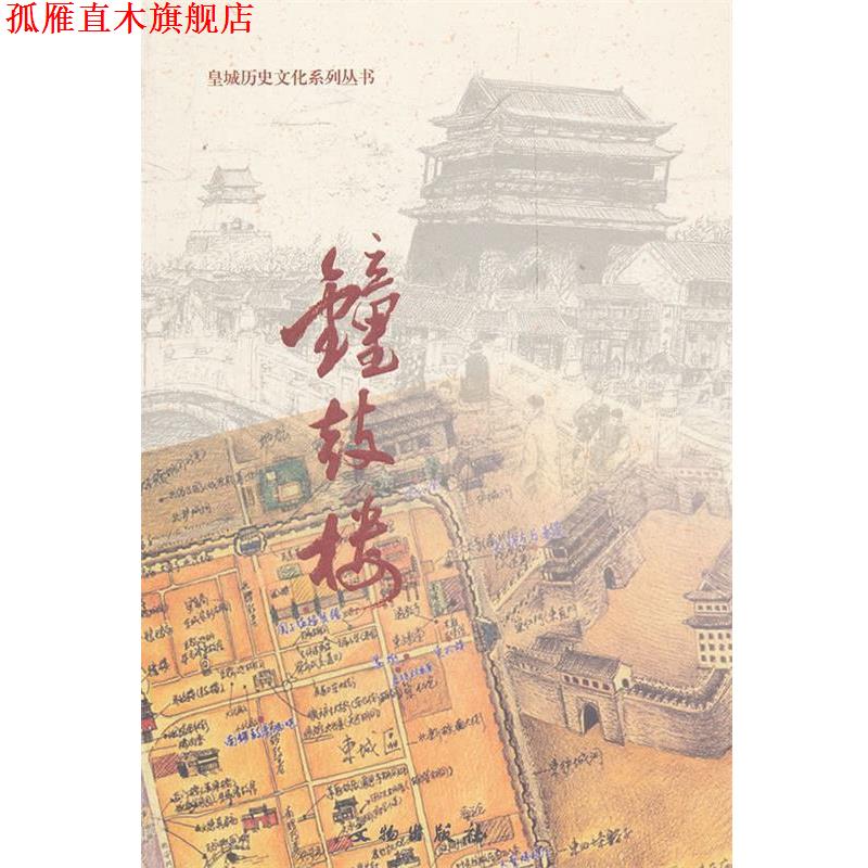 【正版书】 钟鼓楼 北京市东城区政协学习和文史委员会 编 文物出版社
