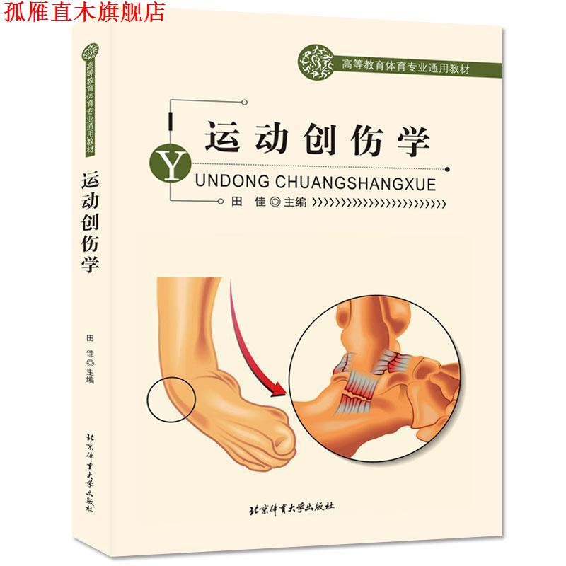 【正版书】 运动创伤学 田佳 编 北京体育大学出版社