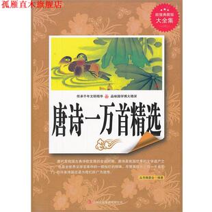 【正版书】 典藏--唐诗一万首精选 《典藏书系》丛书编委会　编著 吉林出版集团有限责任公司