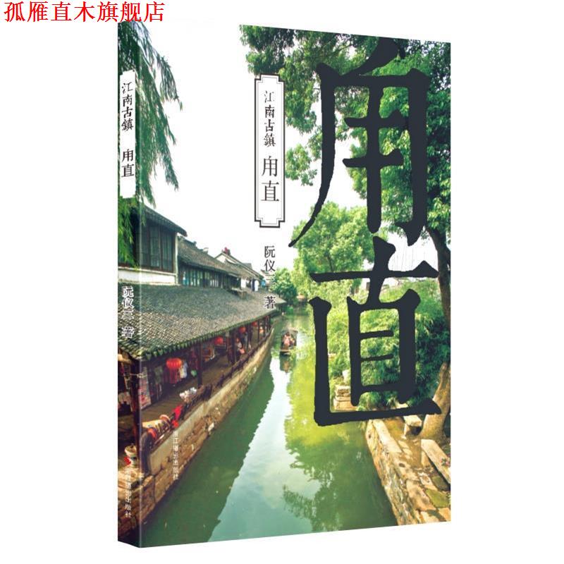 【正版书】 甪直 阮仪三著 浙江摄影出版社