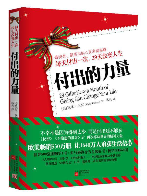 【正版书】 每天付出一次29天改变人生 付出的力量 [美]凯米•沃克　著,邢爽　译