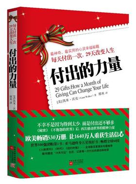 【正版书】 每天付出一次29天改变人生 付出的力量 [美]凯米•沃克　著,邢爽　译