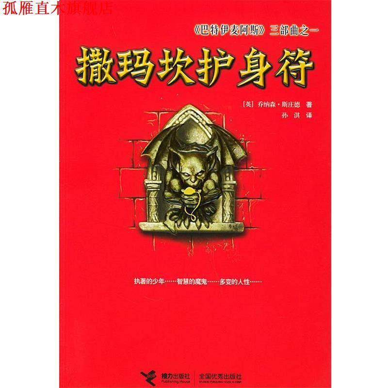 【正版书】 《巴特伊麦阿斯》三部曲之一:撒玛坎护身符 (英)斯庄德 著,孙淇 译 接力出版社