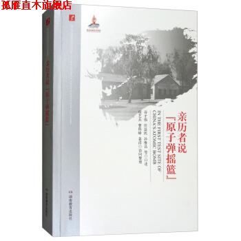 【正版书】 亲历者说“原子弹摇篮” 20世纪中国科学口述史 谷才伟,任益民,孙维昌等口述,侯艺兵,曹科峰,姜洋 整理 湖南教育出版社