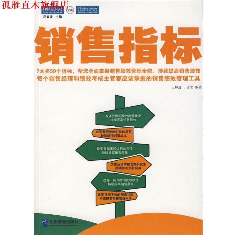 【正版书】 销售指标:每个销售经理和绩效考核主管都应该掌握的销售绩效管理工具! 王林建,丁彦之 编著 企业管理出版社