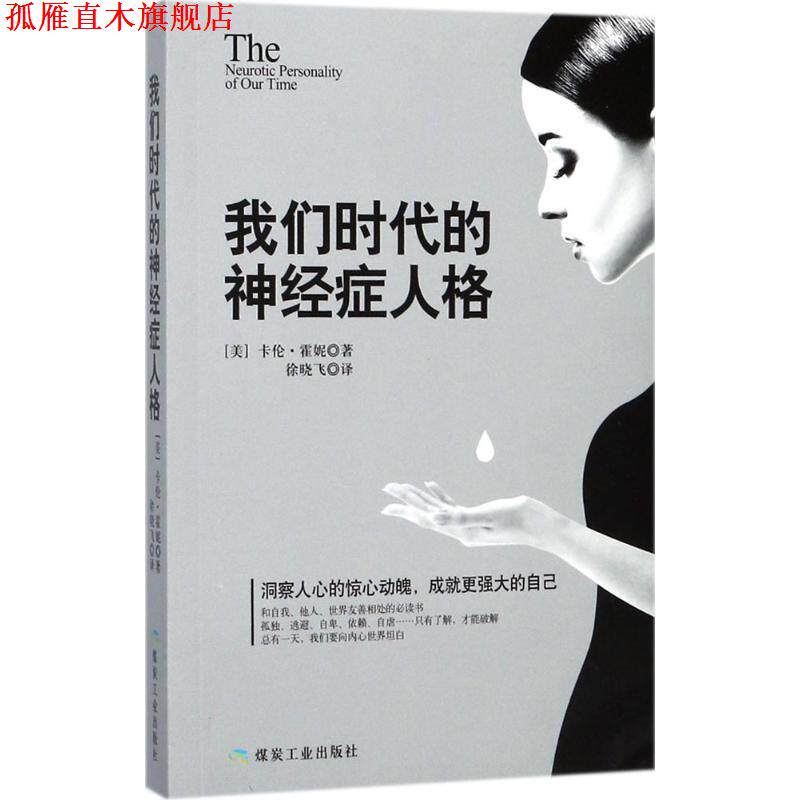 【正版书】 我们时代的神经症人格 [美] 卡伦·堆妮 著,徐晓飞 译 煤炭工业出版社