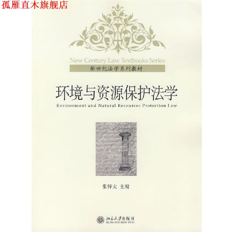 【正版书】 环境与资源保护法学 张梓太 主编 北京大学出版社