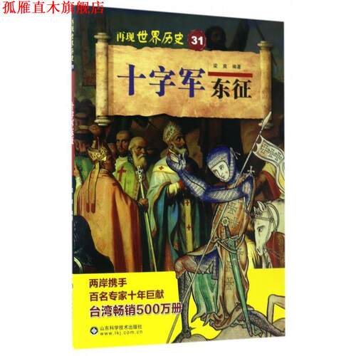 【正版书】 十字军东征 再现世界历史 梁爽 山东科学技术出版社