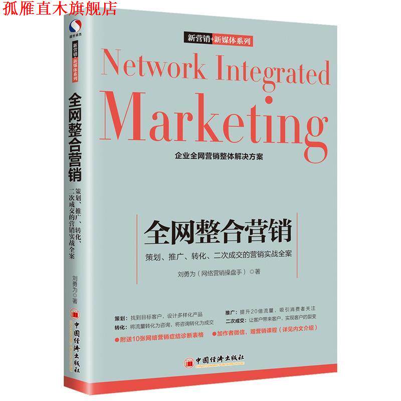 【正版书】 整合营销:策划·推广·转化·二次成交的营销实战全案 刘勇为 中国经济出版社