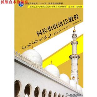 【正版书】 阿拉伯语专业本科生教材: 阿拉伯语语法教程 周文巨　主编,陈杰,高肃秦,陈越洋　编 上海外语教育出版社