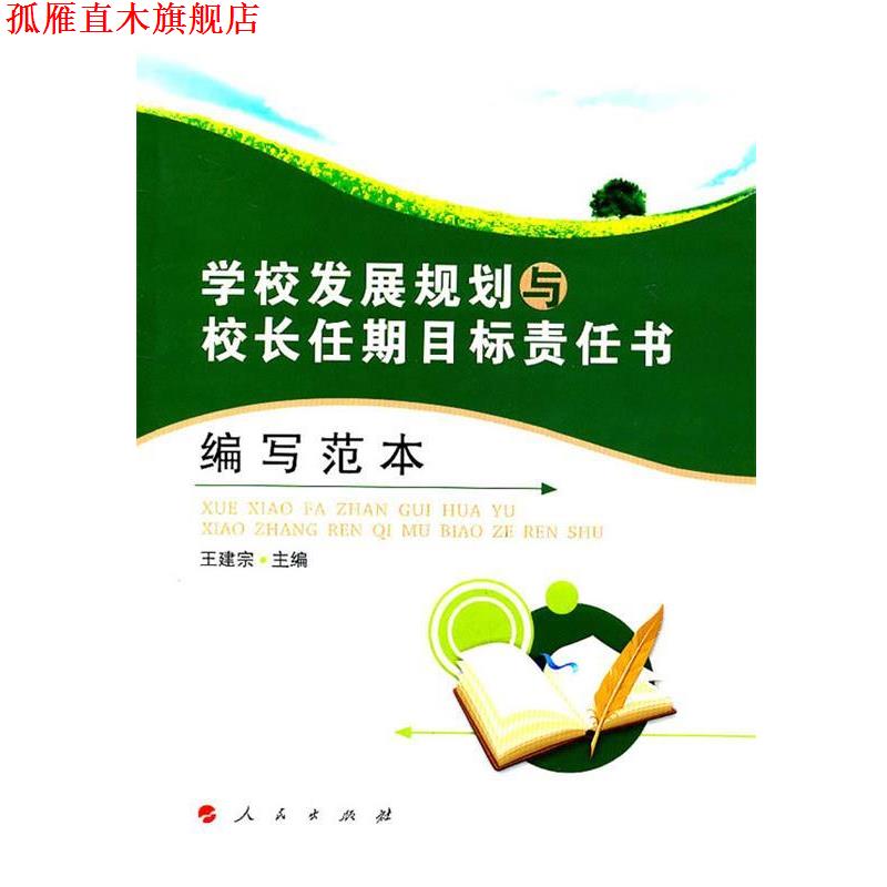 【正版书】 学校发展规划及校长任期目标责任编写范本 王建宗　主编 人民出版社